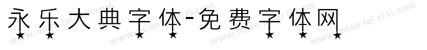 永乐大典字体字体转换