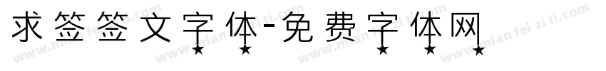 求签签文字体字体转换