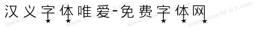 汉义字体唯爱字体转换