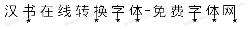 汉书在线转换字体字体转换