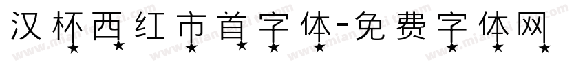 汉杯西红市首字体字体转换