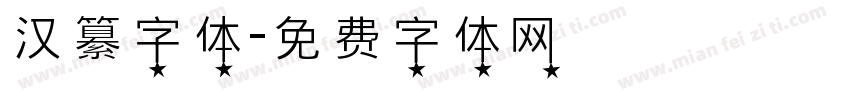 汉纂字体字体转换