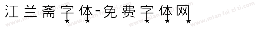 江兰斋字体字体转换