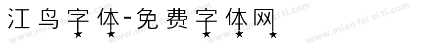 江鸟字体字体转换