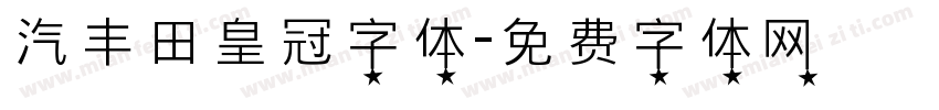 汽丰田皇冠字体字体转换