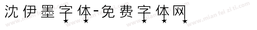 沈伊墨字体字体转换
