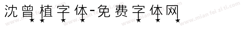 沈曾植字体字体转换