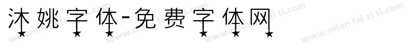 沐姚字体字体转换