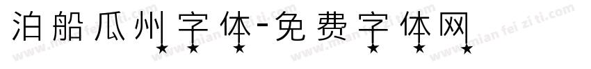 泊船瓜州字体字体转换