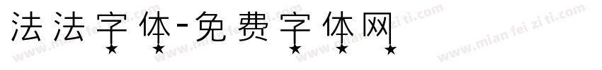 法法字体字体转换