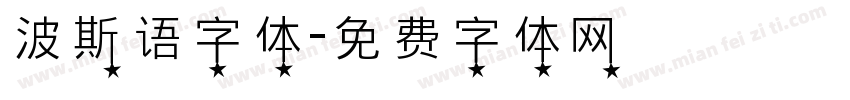 波斯语字体字体转换