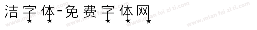 洁字体字体转换