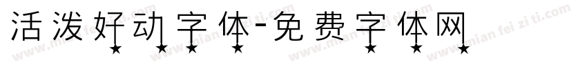 活泼好动字体字体转换
