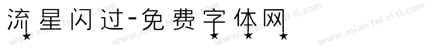 流星闪过字体转换