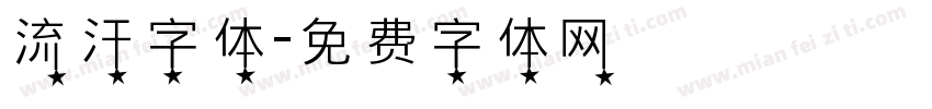 流汗字体字体转换