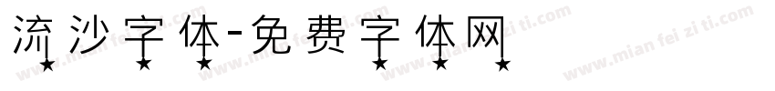 流沙字体字体转换