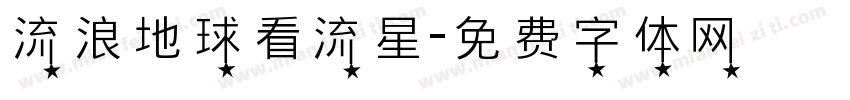 流浪地球看流星字体转换