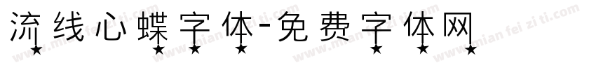 流线心蝶字体字体转换