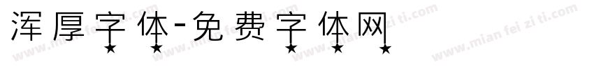 浑厚字体字体转换