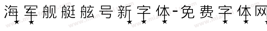 海军舰艇舷号新字体字体转换