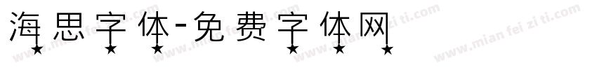 海思字体字体转换