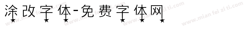 涂改字体字体转换