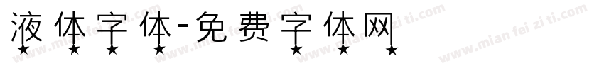 液体字体字体转换
