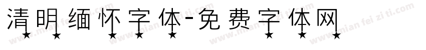清明缅怀字体字体转换