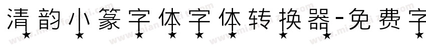 清韵小篆字体字体转换器字体转换