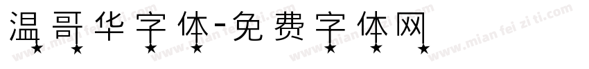 温哥华字体字体转换