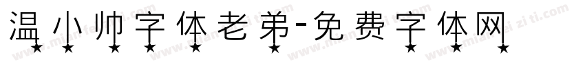 温小帅字体老弟字体转换