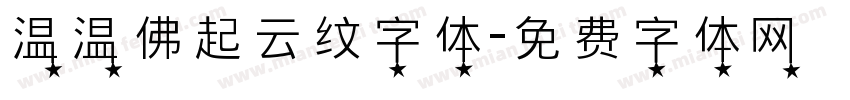 温温佛起云纹字体字体转换