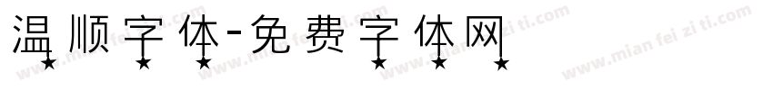 温顺字体字体转换