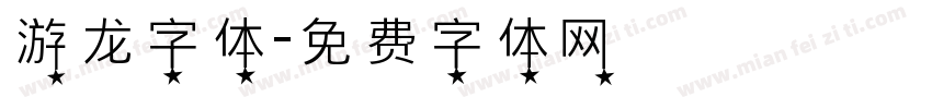 游龙字体字体转换