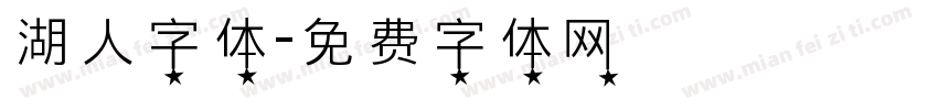 湖人字体字体转换