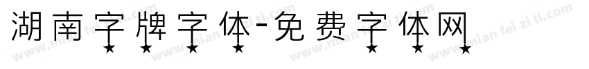 湖南字牌字体字体转换