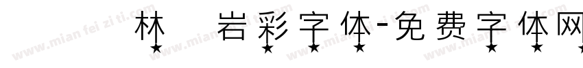 漢儀韓林樸岩彩字体字体转换