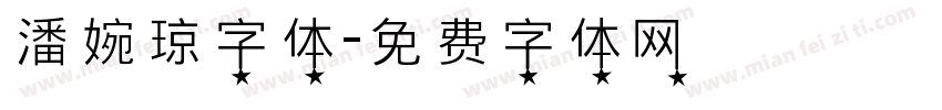 潘婉琼字体字体转换