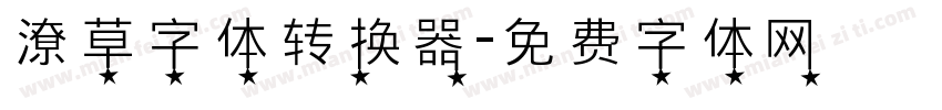 潦草字体转换器字体转换