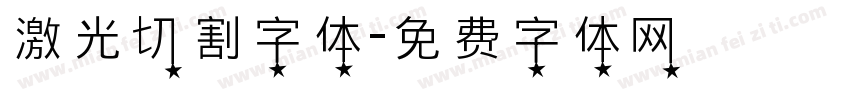 激光切割字体字体转换