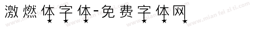 激燃体字体字体转换