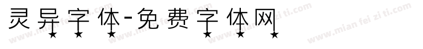 灵异字体字体转换