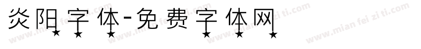 炎阳字体字体转换