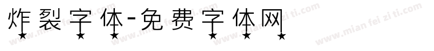 炸裂字体字体转换