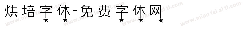 烘培字体字体转换