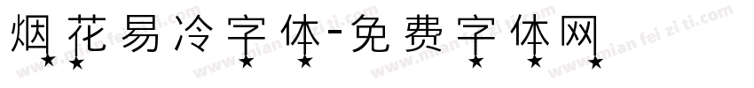 烟花易冷字体字体转换