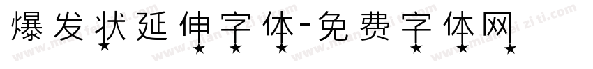 爆发状延伸字体字体转换