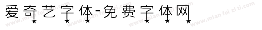 爱奇艺字体字体转换