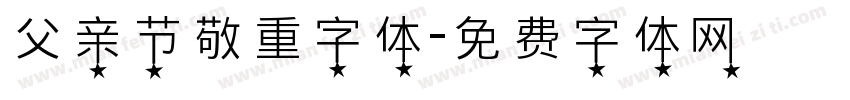 父亲节敬重字体字体转换