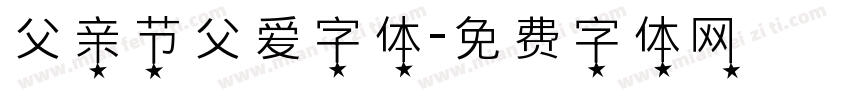 父亲节父爱字体字体转换